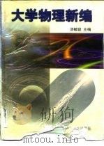 大学物理新编（1997 PDF版）