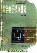 数字电子技术基础（1985 PDF版）