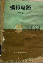 模拟电路   1989  PDF电子版封面  7560104185  宁广安编 