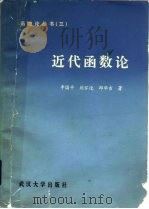 近代函数论   1983  PDF电子版封面  13279·1  李国平编 