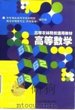 高等数学   1998  PDF电子版封面  7313019777  杨崇瑞主编；华东地区高等农林水院校教学管理研究会《高等数学》 