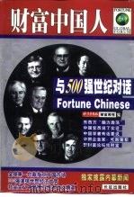 财富中国人  与500强世纪对话（1999 PDF版）