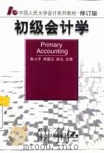 初级会计学（1998 PDF版）