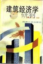 建筑经济学（1993 PDF版）