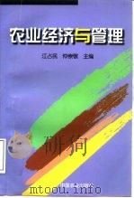农业经济与管理   1998  PDF电子版封面  7109053571  江占民，仲崇敬主编 