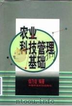 农业科技管理基础（1999 PDF版）