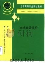 土地资源评价   1997  PDF电子版封面  7109045161  徐盛荣主编 