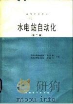 水电站自动化  第2版   1982  PDF电子版封面  15143·6184  刘忠源，徐睦书编 