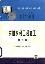 农田水利工程施工  第3版   1980  PDF电子版封面  7120015346  黄自瑾主编 