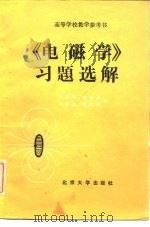 《电磁学》习题选解   1980  PDF电子版封面  13209·4  周岳明等编 