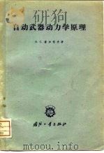 自动武器动力学原理   1960  PDF电子版封面  15034·466  （苏）普加契夫（В.С.）著；王新涛译 