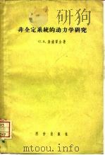 非全定系统的动力学研究   1956  PDF电子版封面    查浦雷金著；张燮译 