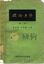 理论力学  第1册  第2版   1954  PDF电子版封面  13119·74  徐芝纶，吴永禛编 