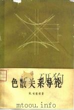 色散关系导论   1965  PDF电子版封面  13031·2034  （德）R.哈格栋（R.Hagedorn）著；喀兴林译 