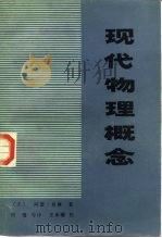 现代物理概念   1984  PDF电子版封面  13119·1116  （美）贝塞（A.Beiser）著；何瑁译 