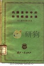 内弹道学中的物理燃烧定律   1959  PDF电子版封面  15034·350  （苏）谢列伯梁可夫，М.Е.著；卢景楷译 