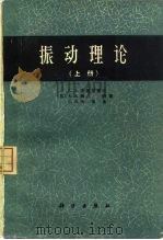 振动理论  上   1974  PDF电子版封面  13031·197  （苏）А.А.安德罗诺夫，А.А.维特，С.Э.哈依金 