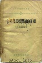 运动稳定性理论的基础   1959  PDF电子版封面  13010·554  （苏）杜波兴，Г.Н.著；俞玉森，陆傅务译 