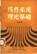 线性系统理论基础   1990  PDF电子版封面  7312001564  吕碧湖编著 