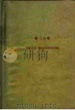 自动调整原理  第3分册   1959  PDF电子版封面  15143·1629  （苏）索洛多夫尼柯夫，В.В.编；王众托编 