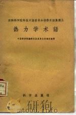 热力学术语   1958  PDF电子版封面  17031·23  中国科学院编译出版委员会名词室编译 