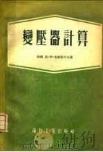 变压器计算   1954  PDF电子版封面  15036·221  刘孝叔译 