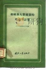 相敏放大整流器的理论与计算   1959  PDF电子版封面  15034·281  （苏）雷学尼可夫，Е.М.著；吴吉，翟东群译 