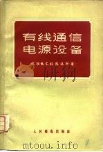 有线通信电源设备   1956  PDF电子版封面    （苏）科马洛夫（Б.С.Комаров）著；中华人民共和国邮 