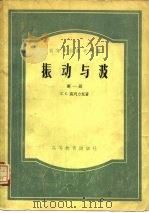 振动与波  第1册   1955  PDF电子版封面  13010·128  Г.С.高列力克 