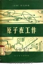 原子在工作   1959  PDF电子版封面  10051·17  （苏）В.斯马庚（В.Смагин）著；李晓华等译 