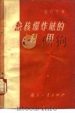 热核爆炸能的利用   1959  PDF电子版封面  15034·370  （法）鲁约亨，K.著；刘铭宇译 