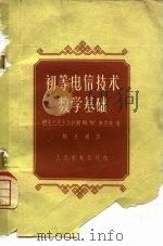 初等电信技术数学基础   1959  PDF电子版封面  15045·总892有168  （德）弗里克，H.W.著；柳克希译 