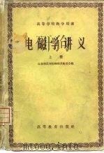 电磁学讲义  上   1960  PDF电子版封面  13010·716  江苏师范学院物理系编委会编 
