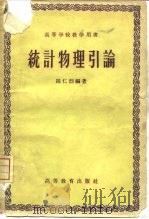 统计物理引论   1959  PDF电子版封面  13010·693  陈仁烈编著 