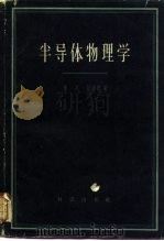 半导体理论   1958  PDF电子版封面    黄昆，谢希德著 