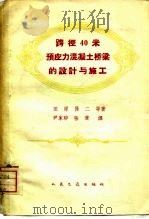 跨径40米预应力混凝土桥梁的设计与施工   1960  PDF电子版封面  15044·1400  （日）田原保二等著；尹家辛，张寰译 