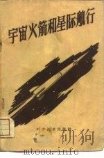 宇宙火箭和星际航行   1959  PDF电子版封面  13051·256  北京市科学技术协会筹委会 