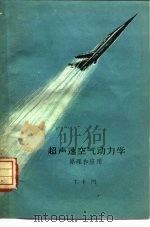 超声速空气动力学  原理和应用   1959  PDF电子版封面  13031·1139  卡门，T.著；曹起鹏译 