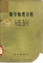 数学物理方程  第1册   1958  PDF电子版封面    吴新谋等编著 