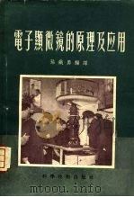 电子显微镜的原理及应用   1956  PDF电子版封面    孙铁勇编译 