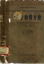 数学物理方程  上   1961  PDF电子版封面  13010·963  （苏）吉洪诺夫，А.Н.，（苏）萨马尔斯基，А.А.著；黄克 