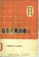 结构矩阵分析   1974  PDF电子版封面  15040·3140  北京交通大学铁道建筑系编 