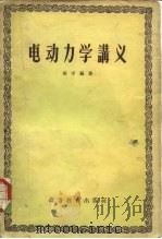 电动力学讲义   1957  PDF电子版封面  15010·540  胡宁编著 