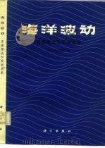 海洋波动  基础理论和观测成果（1984 PDF版）