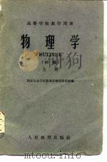 物理学  初稿  上   1960  PDF电子版封面  13010·895  西安冶金学院数理系物理教研组编 