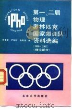 第一、二届物理奥林匹克国家集训队资料选编  1986，  1987，  理论部分（1988 PDF版）