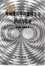 电磁理论中的直接法与积分方程法   1987  PDF电子版封面  15031·791  陈敬熊，李桂生著 