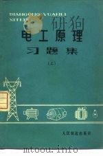 电工原理习题集  上   1978  PDF电子版封面  15043·4043  上海铁道学院电信系编 
