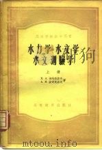 水力学·水文学·水文测验学  上   1954  PDF电子版封面  15010·78  К.А.米哈依洛夫等 