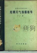 短期天气预报指导  上   1957  PDF电子版封面  13031·359  苏联中央预报研究所 